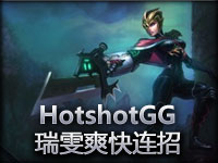 水晶裂隙HotshotGG放逐之刃锐雯 8 爱连招，爱取胜！