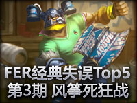 FER经典坑爹失误Top5 第三期 狂战士狂战死