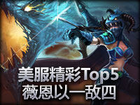 美服精彩Top5 第24期 薇恩1V4太淫霸了