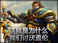 趣味短片：这就是为什么我们讨厌盖伦