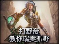 打野帝教学：放逐之刃锐雯应该要去抓野