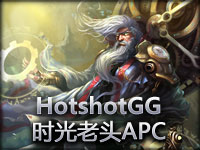 HotshotGG时光守护者基兰 要玩就玩APC！