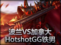 SBNations Cup 波兰VS加拿大 HotshotGG铁男视角