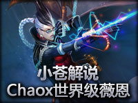 小苍解说 Chaox暗夜猎手世界级VN开辟顺风之路