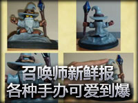 召唤师新鲜报 47：各种手办可爱到爆啊！