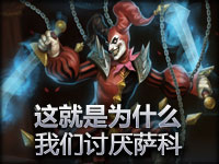 趣味短片：这就是为什么我们讨厌萨科