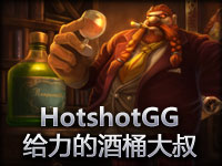 美服高手HotshotGG AP酒桶古拉加斯颇为给力啊！ 