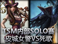 TSM SOLO赛：Scarra死歌 vs WingsofdeathX皮城女警