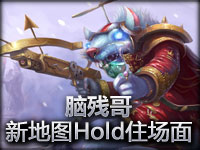 脑残哥教你在新地图完美Hold住场面