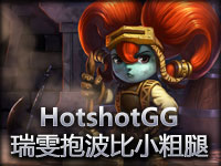 水晶裂隙 谁的波比能让HotshotGG放逐之刃锐雯抱大腿