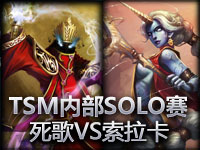 TSM SOLO赛：Scarra死歌 vs WingsofdeathX众星之子