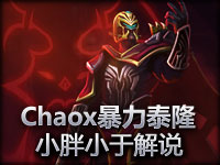 小胖小于解说三贱客巅峰战场Chaox泰隆