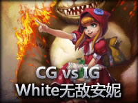 IEM广州站小组赛视频：IG对CG White安妮无敌 