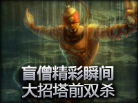 精彩瞬间 盲僧李青经典大招造就塔前双杀