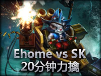 IEM广州站比赛视频：EHOME20分钟力擒SK