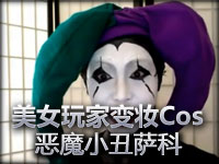 美女玩家变妆Cosplay系列：恶魔小丑萨科