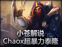 小苍解说 Chaox刀锋之影泰隆强爆发物理刺客