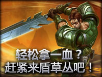 草丛哥盖伦又出来秒人了！1级埋伏超暴力！