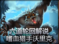 六道轮回解说 狼人沃里克也来撸啦啦！！！