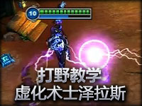 打野帝火速教程：新英雄最帅法师泽拉斯打野速成