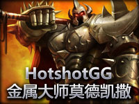 美服高手HotshotGG金属大师莫德凯撒 15