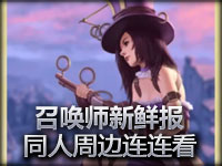 召唤师新鲜报48：奇趣周边同人连连看