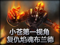 小苍 复仇焰魂布兰德 惊现5杀阿卡丽