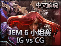 IEM6广州站 A组小组赛 IG vs CG