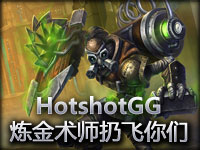 HotshotGG炼金术师辛吉德 4 让我扔飞你们