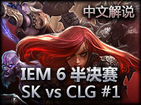 IEM6广州站 下半区半决赛 SK vs CLG 01