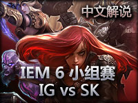 IEM6广州站 A组小组赛 IG vs SK