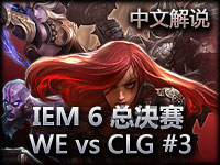 IEM6广州站 总决赛 WE vs CLG 03