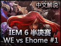 IEM6广州站 上半区半决赛 WE vs Ehome 01