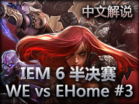 IEM6广州站 上半区半决赛 WE vs Ehome 03