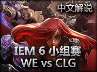 IEM6广州站 B组小组赛 WE vs CLG