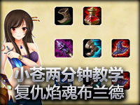 小苍两分钟英雄教学 强力法师 复仇焰魂-布兰德