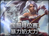 国服排位暴力！奶大力给力辅助输出！