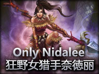 Only Nidalee告诉你什么才是女猎奶大力！