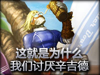 趣味短片：这就是为什么我们讨厌辛吉德 重制版