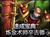 英雄联盟LOL《速成宝典》炼金术士辛吉德