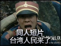 同人短片：**人民都来玩撸啊撸了！