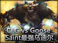 IPL3 CLG vs Goose 大神Saintvicious乌迪尔王者风范