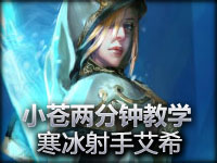 小苍两分钟英雄教学 寒冰射手-爱希 先手AD 