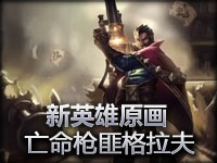 法外狂徒格雷福斯原画预览视频 到底是正是邪？