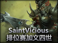 SaintVicious德玛西亚皇子嘉文四世1800排位赛