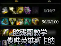 欢乐拉人！脑残哥教你玩傻哔英雄斯卡纳！