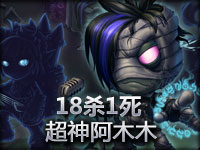 18杀1死超神的阿木木的第一视角