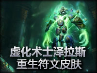 远古巫灵泽拉斯 重生符文皮肤全方位欣赏