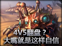 栖灵天下 深渊巨口超神克格莫后期4V5压制 