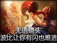 无语镜头：波比让你有闪烁也跑不掉！